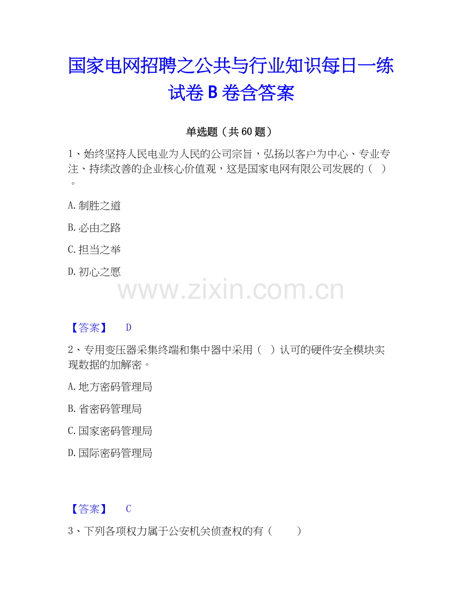 电网招聘之公共与行业知识每日一练试卷B卷含答案.docx_第1页