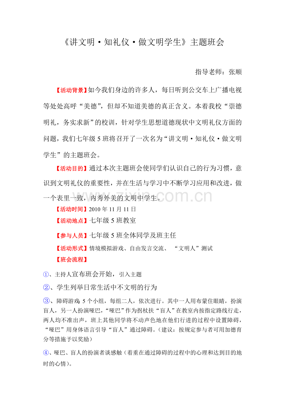 讲文明知礼仪做文明学生主题班会.doc_第1页