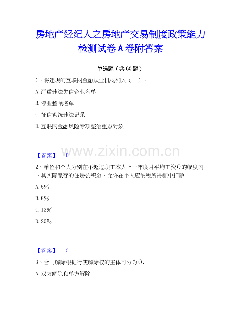 房地产经纪人之房地产交易制度政策能力检测试卷A卷附答案.docx_第1页