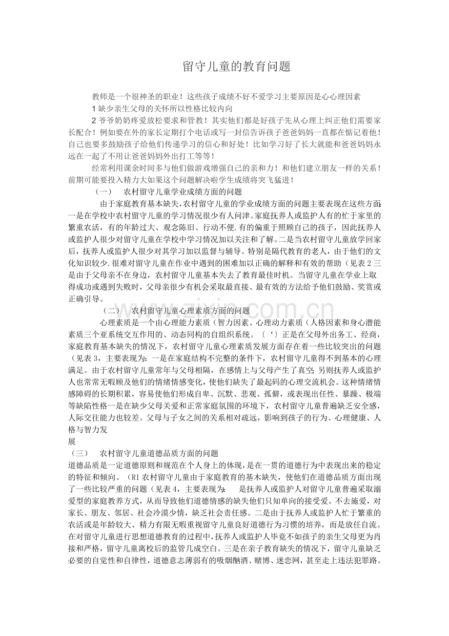 留守儿童的教育问题.doc_第1页