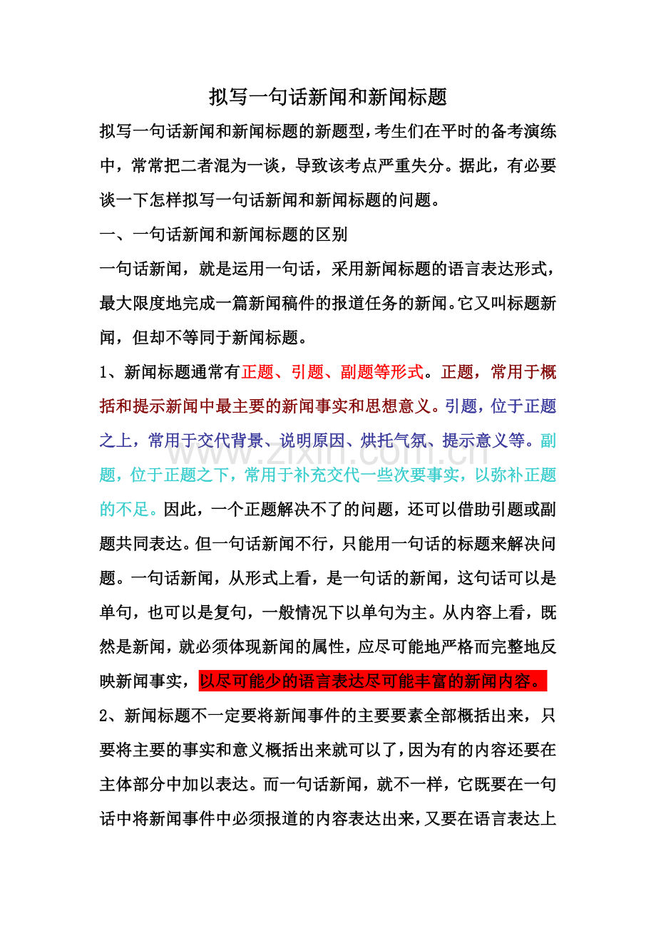 拟写一句话新闻和新闻标题.doc_第1页