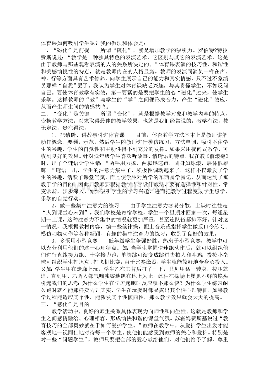 如何让学生对体育课感兴趣.doc_第1页