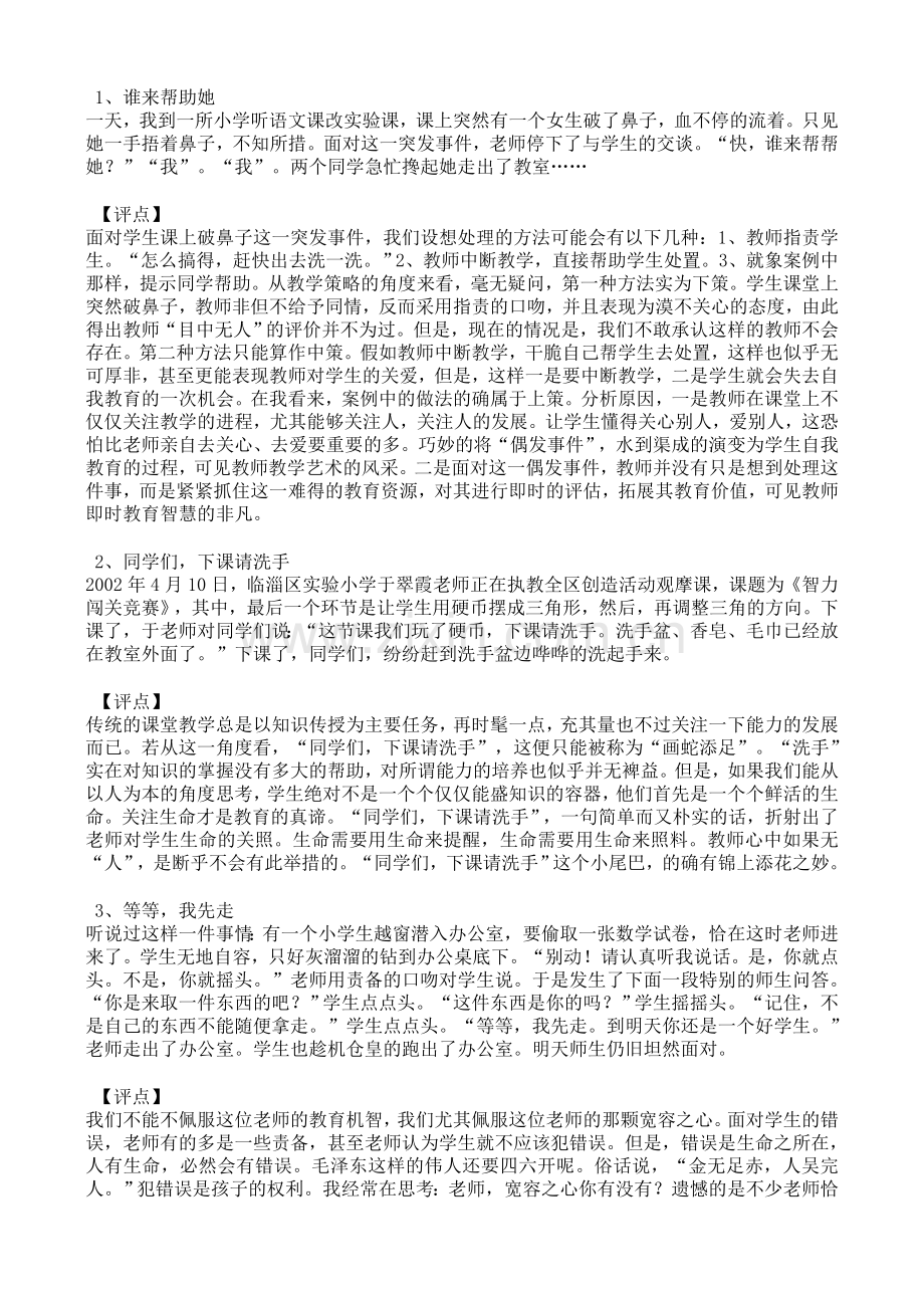 小学课堂教学案例分析.doc_第1页