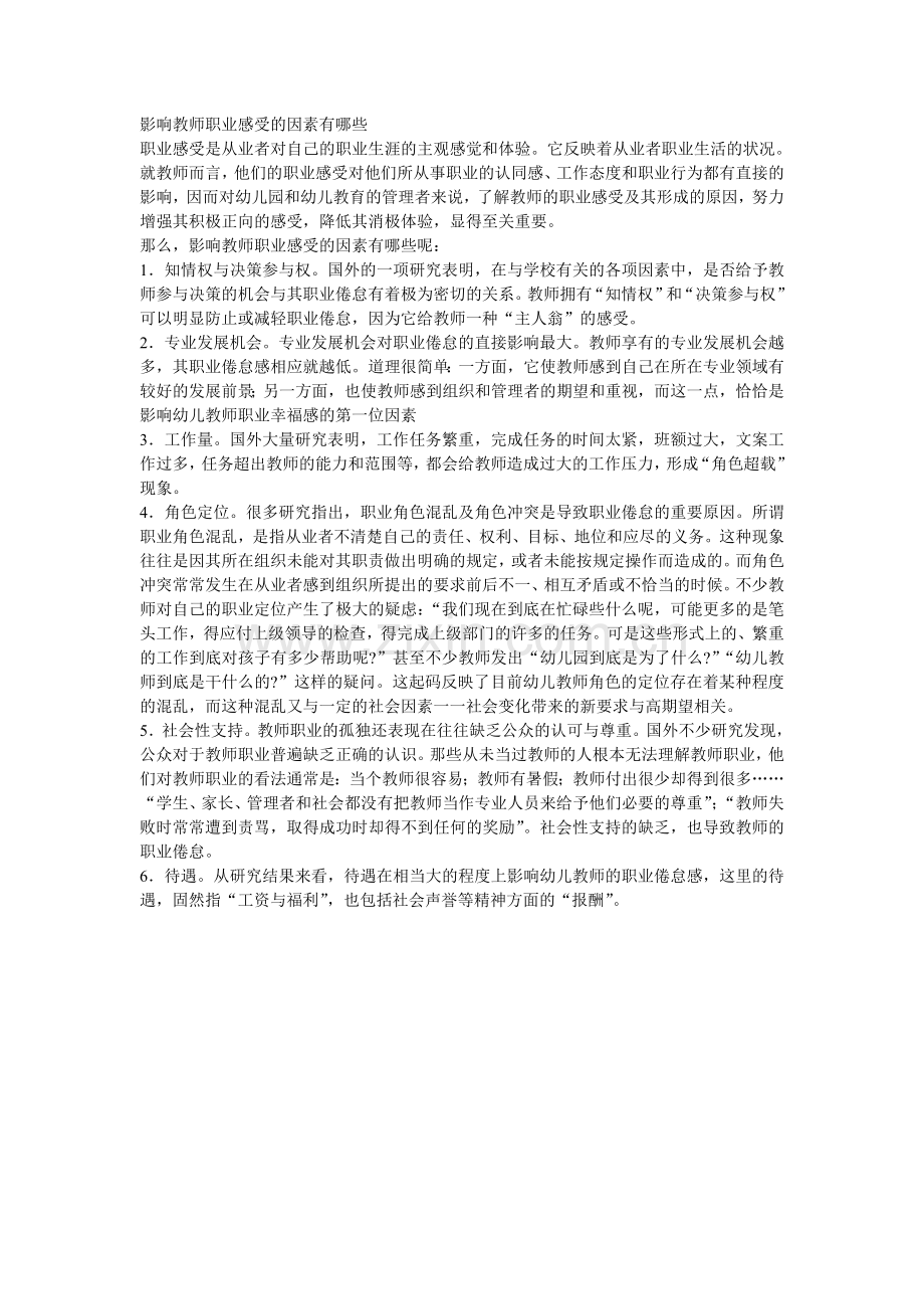 影响教师职业感受的因素有哪些.doc_第1页