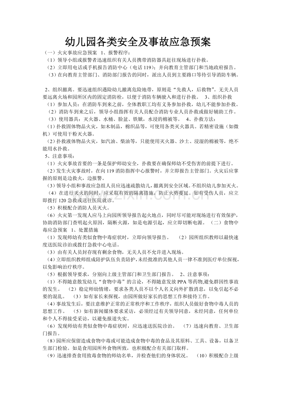 幼儿园各类安全及事故应急预案.doc_第1页