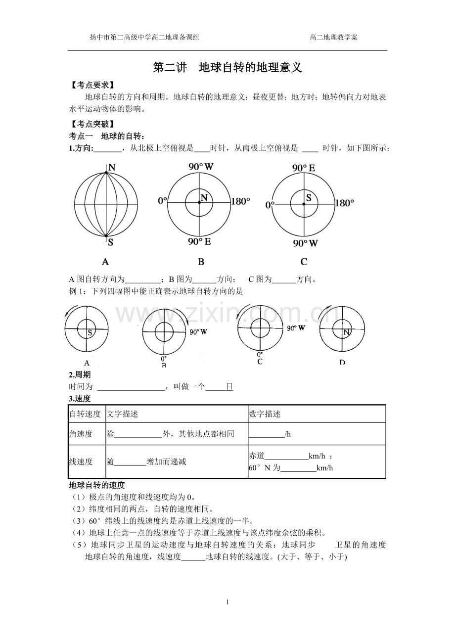 第二讲地球自转的地理意义教学案.doc_第1页