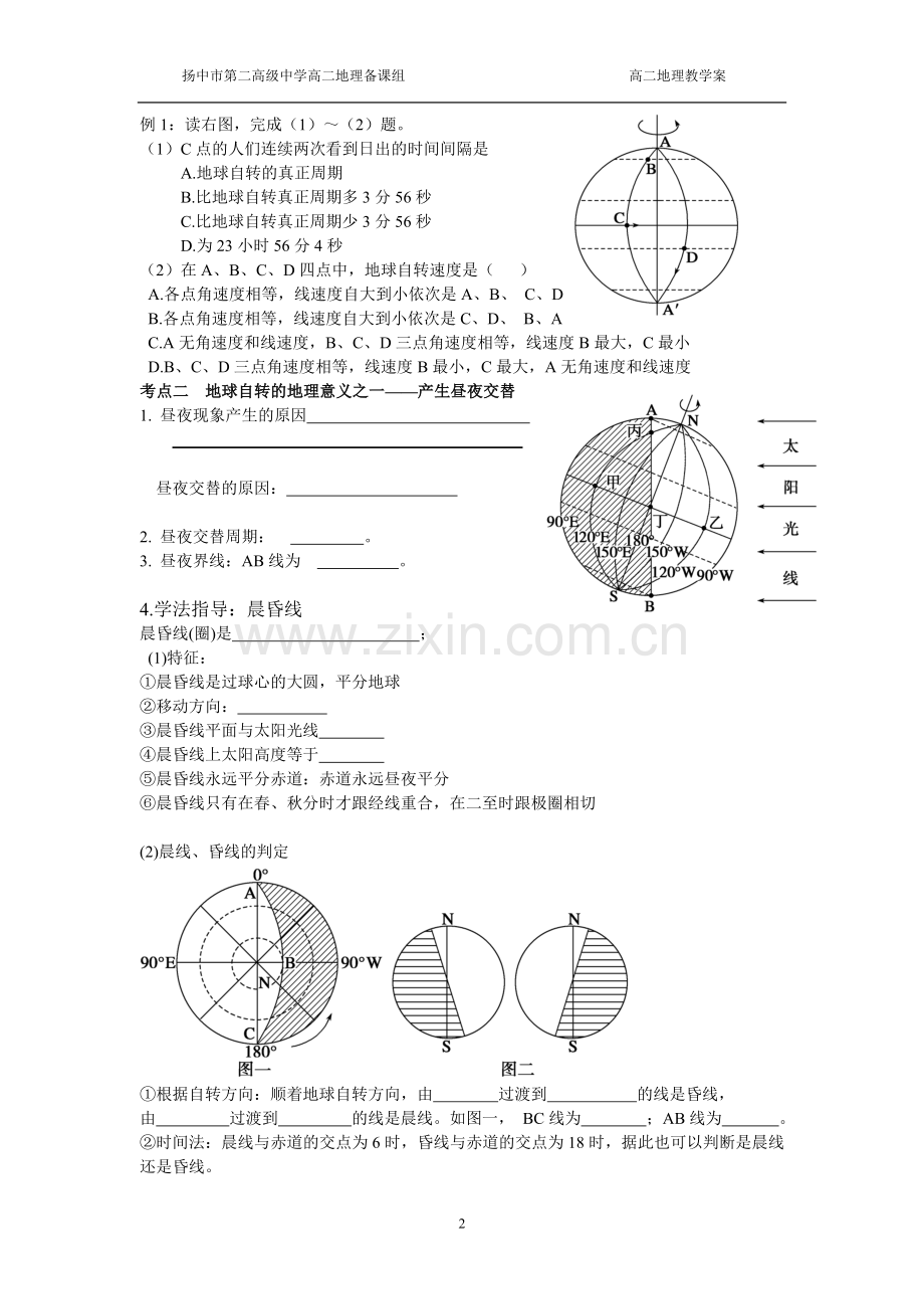 第二讲地球自转的地理意义教学案.doc_第2页