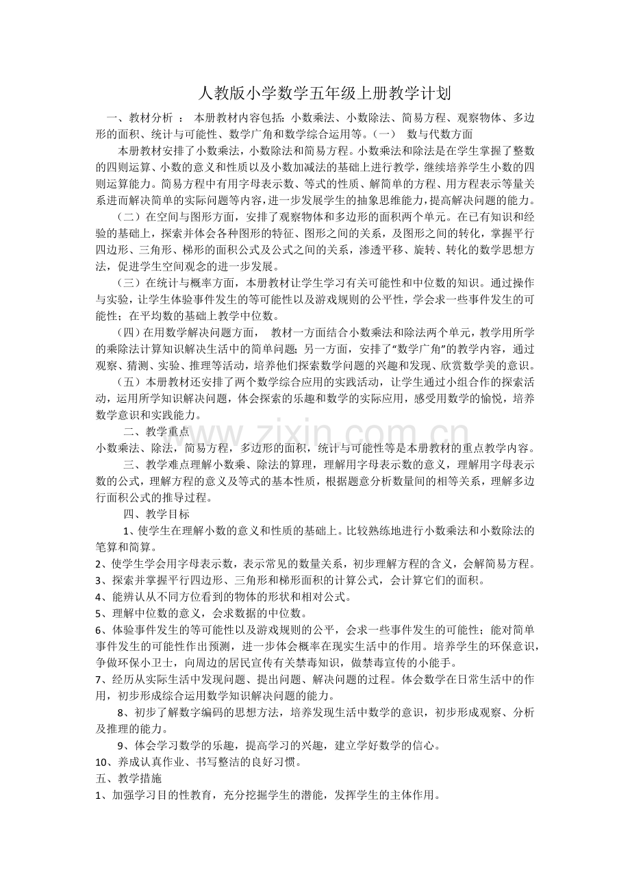 人教版小学数学五年级上册教学计划.docx_第1页