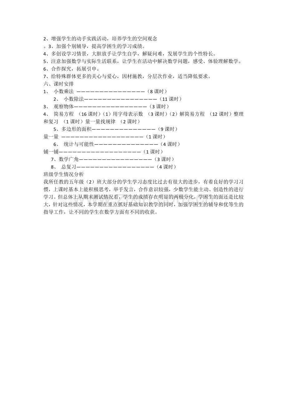 人教版小学数学五年级上册教学计划.docx_第2页