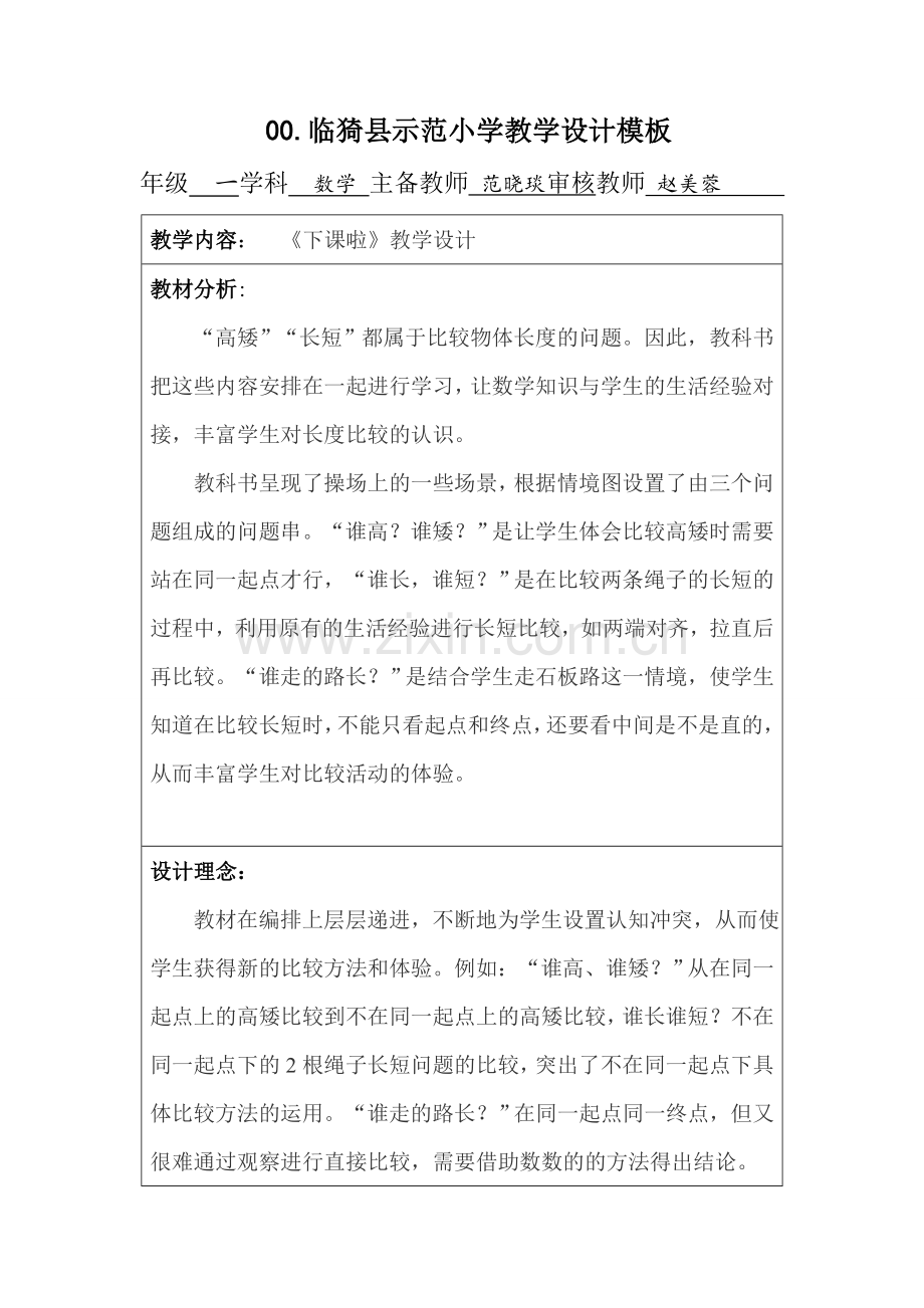 下课啦教学设计范晓琰.doc_第1页