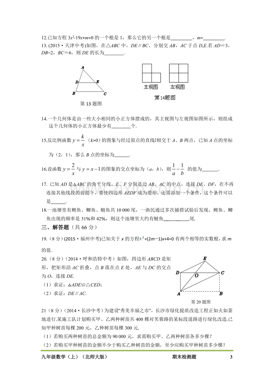 初三数学上册期末检测题.doc_第3页