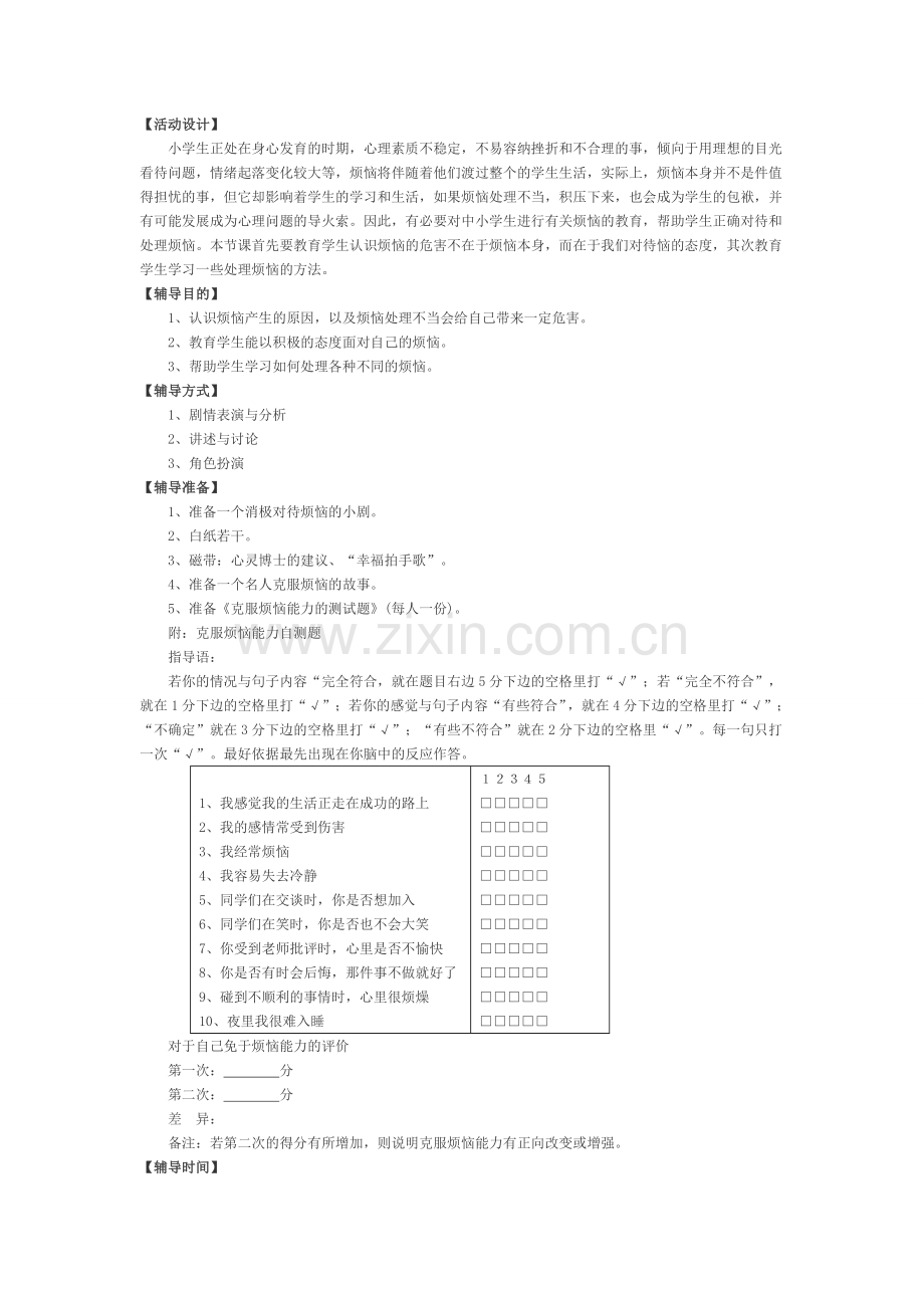 关于解决中学生烦恼问题的心理健康教案.doc_第1页