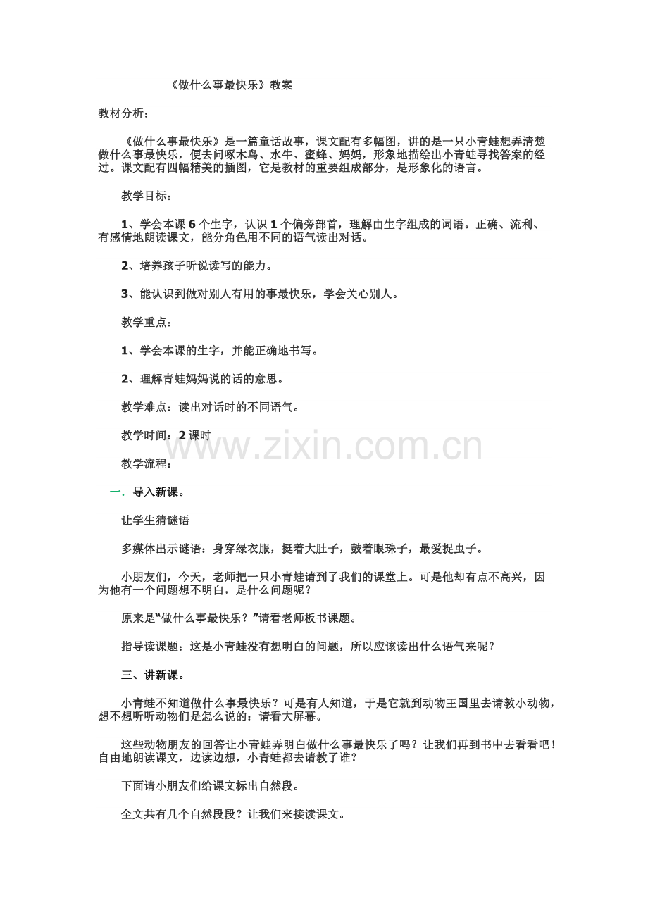 教案做什么事最快乐.docx_第1页