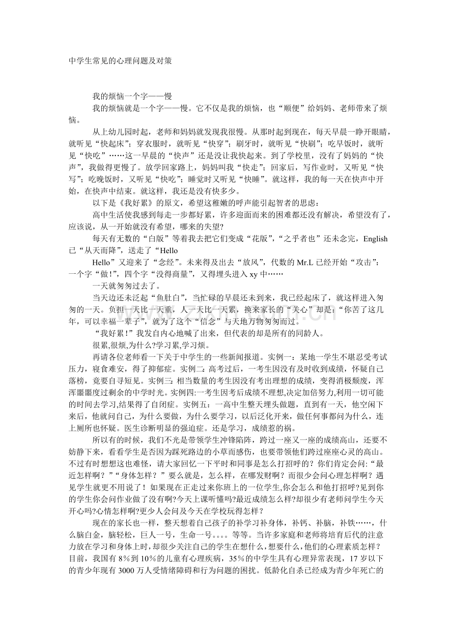 中学生常见的心理问题及对策.doc_第1页