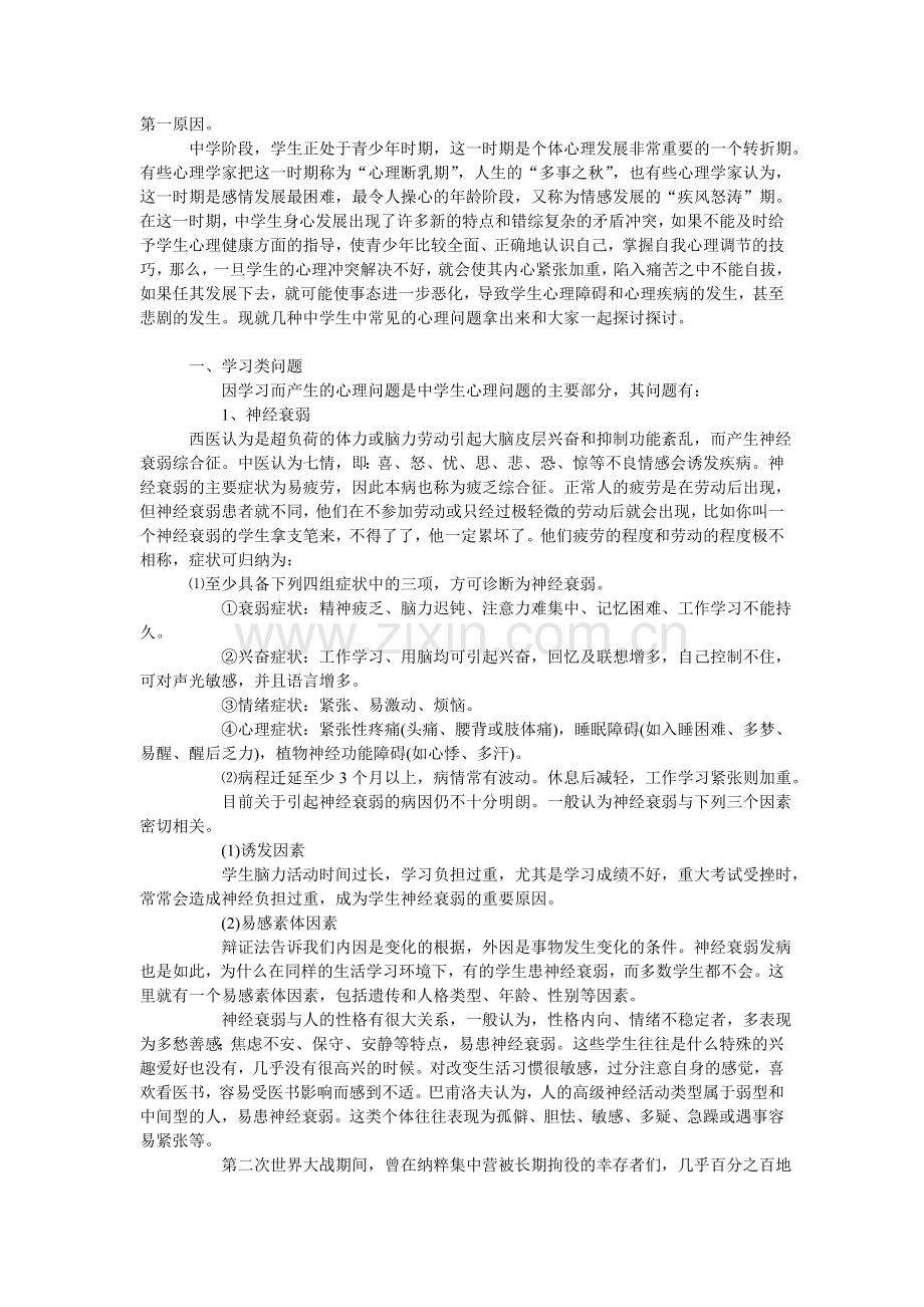 中学生常见的心理问题及对策.doc_第2页