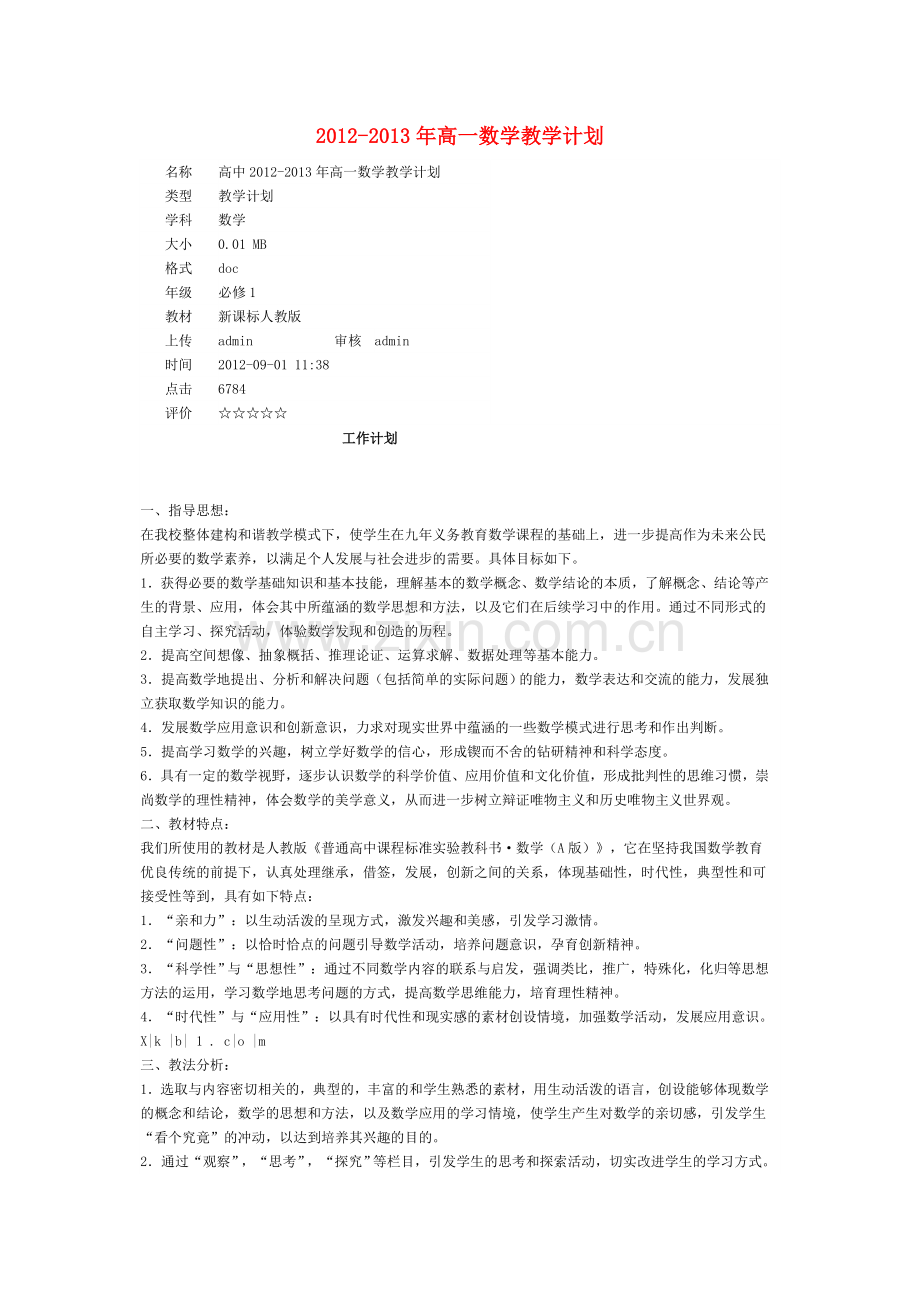 高一数学教学计划.doc_第1页