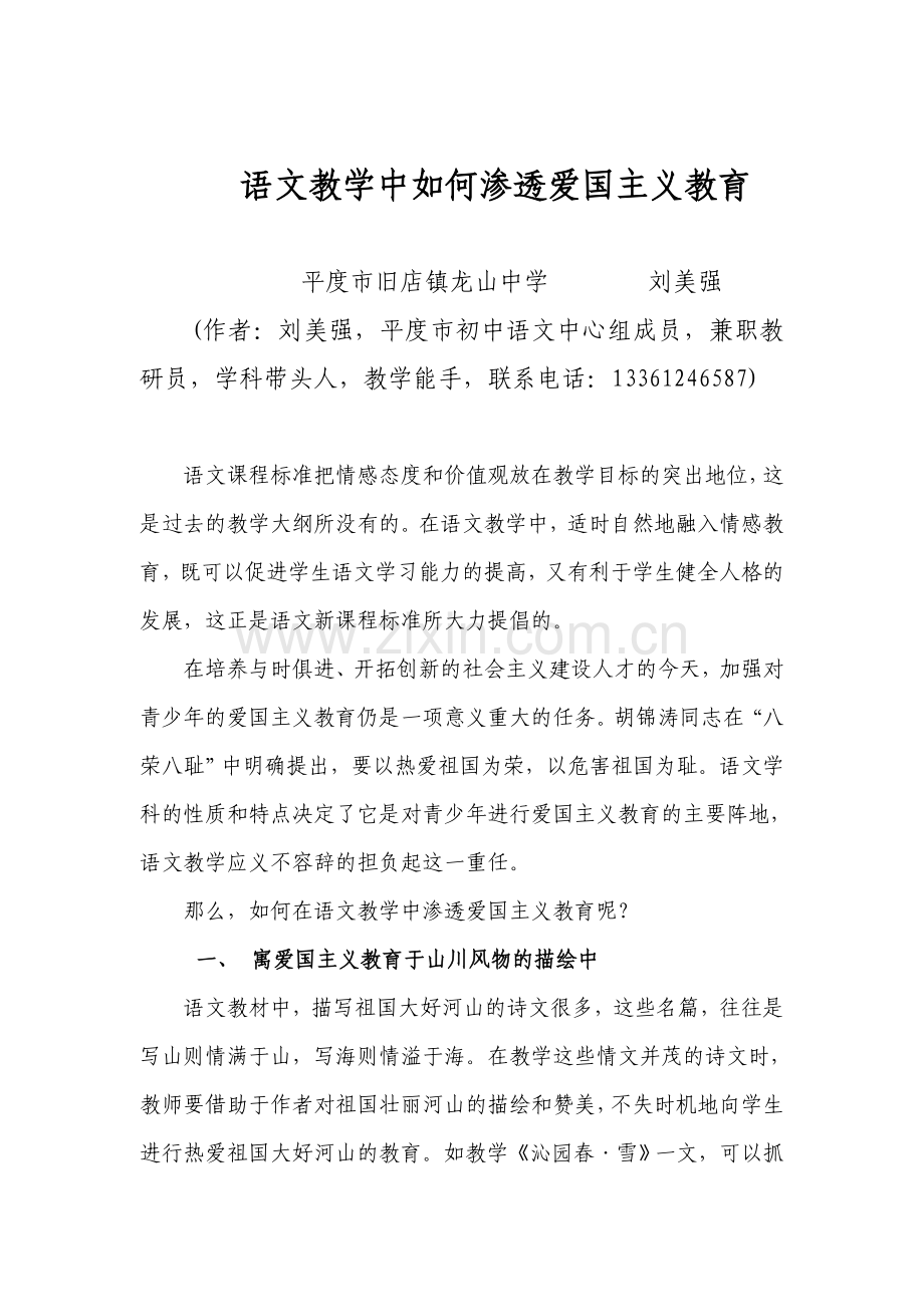 语文教学中如何渗透爱国主义教育.doc_第1页