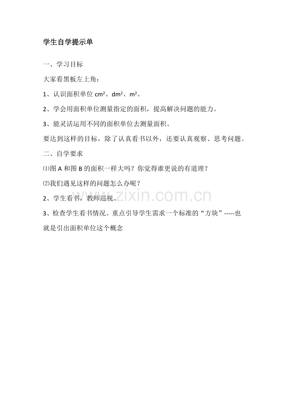 小学数学北师大三年级学生自学提示单.docx_第1页