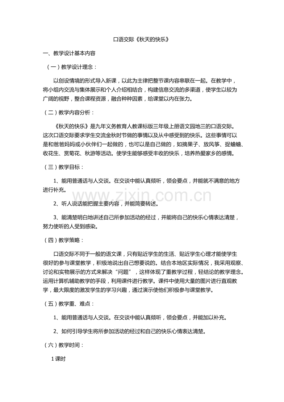 《秋天的快乐》教学设计.docx_第1页