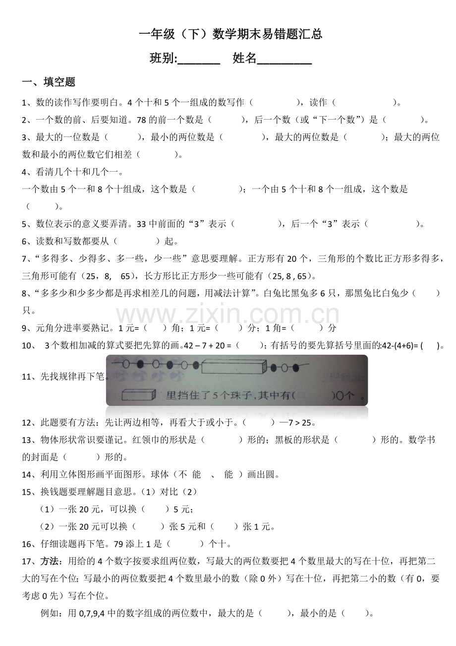 一年级下册数学期末易错题汇总.docx_第1页