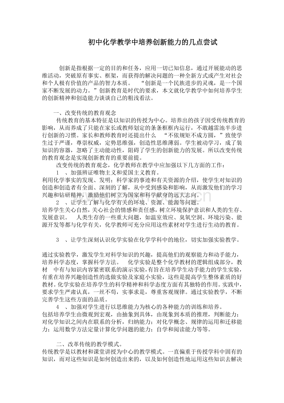 初中化学教学中培养创新能力的几点尝试.doc_第1页