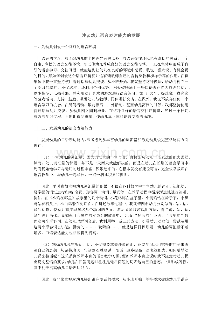 浅谈幼儿语言表达能力的发展.docx_第1页