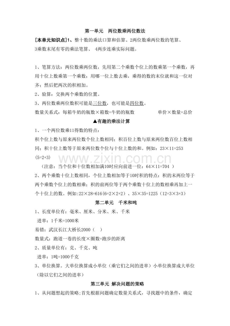 三下数学各单元知识点和要点归纳.doc_第1页