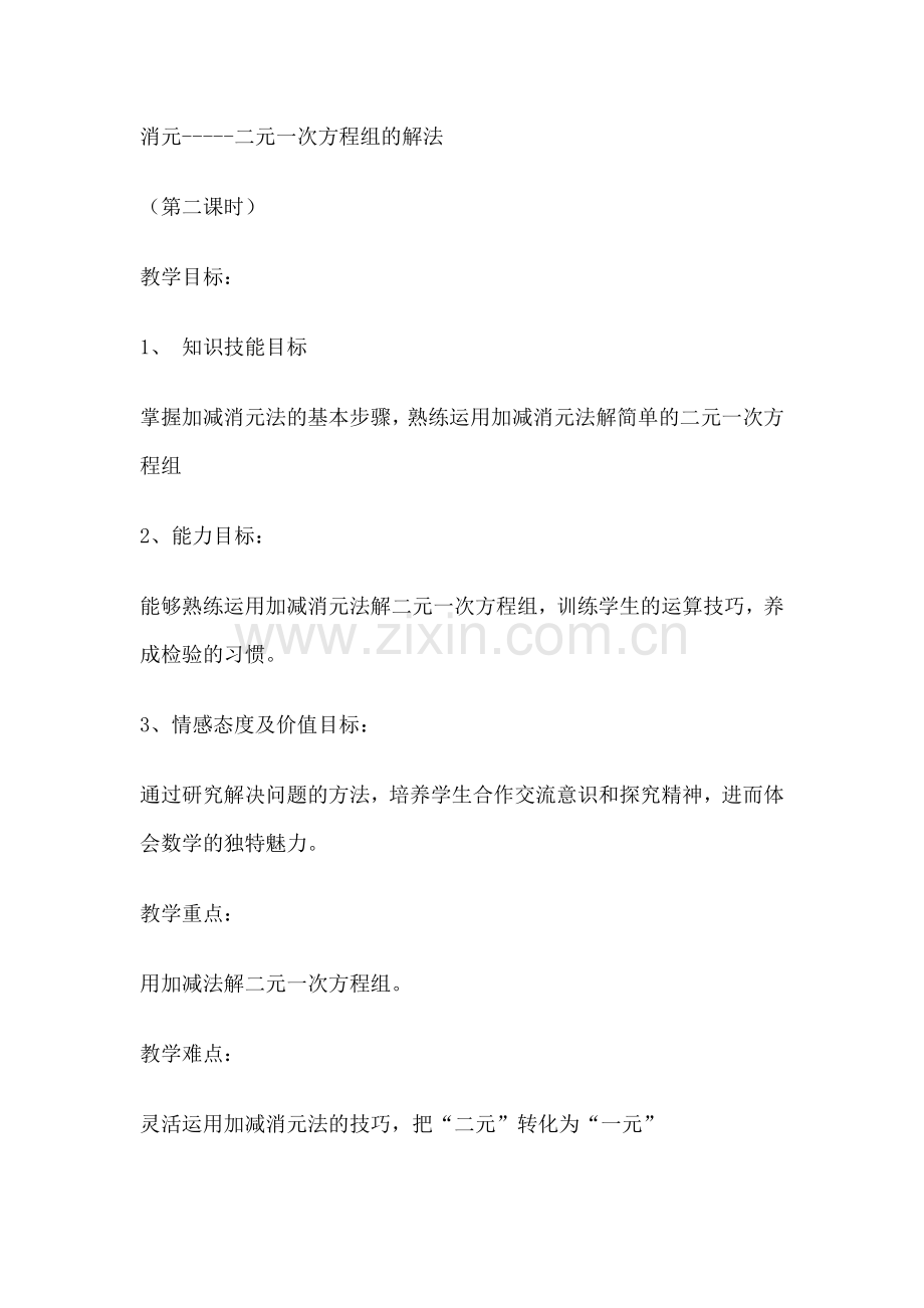 消元法解方程.docx_第1页