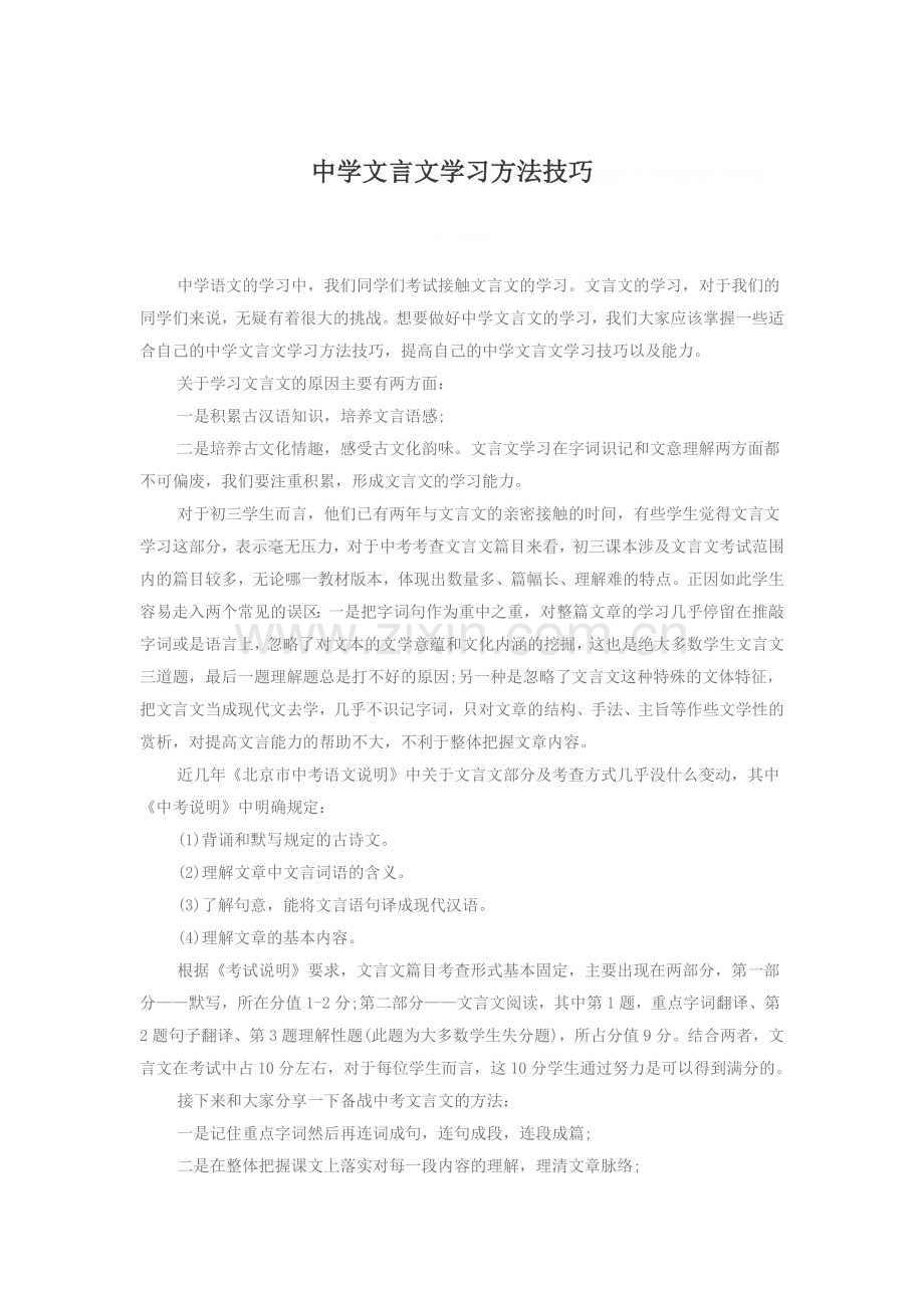 文言文学习方法与技巧.docx_第1页