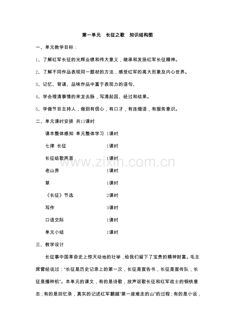 八年级上第一单元长征之歌知识结构图.docx_第1页