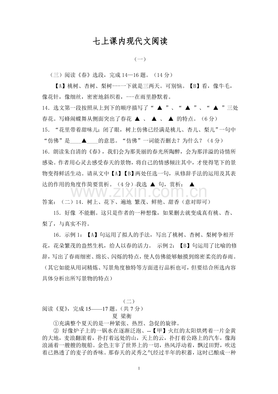 七上课内现代文阅读.doc_第1页