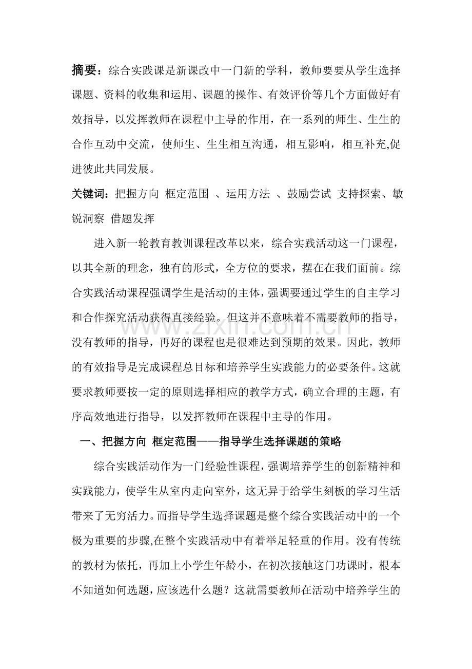 浅谈教师在综合实践活动中的有效指导.doc_第2页