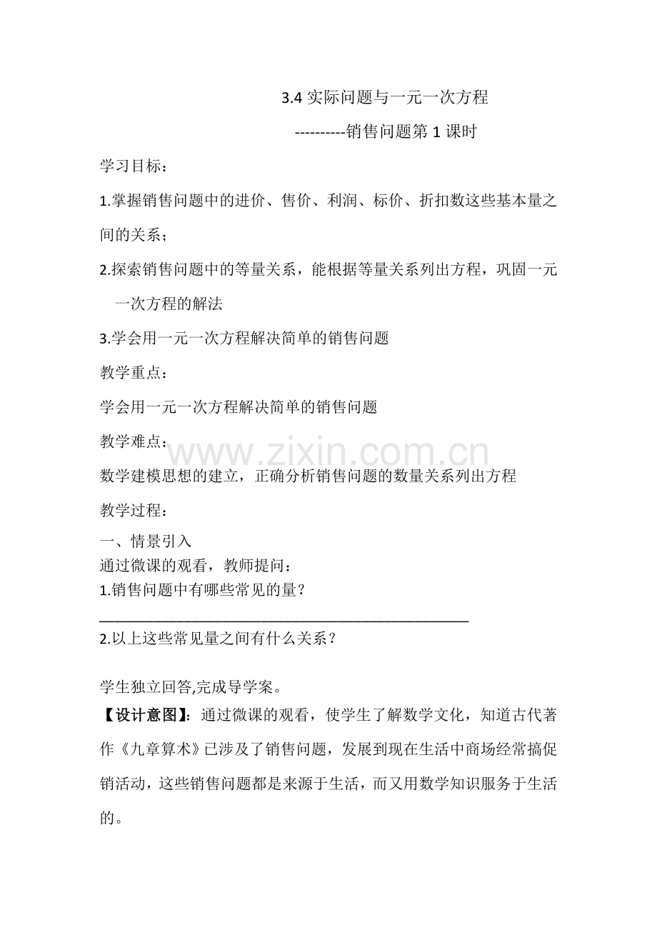 实际问题与一元一次方程----销售问题.doc_第1页