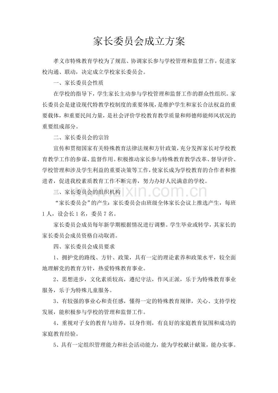 家长委员会方案.doc_第1页