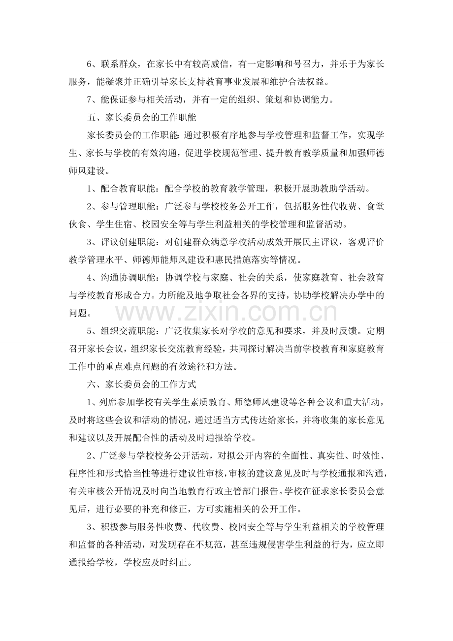 家长委员会方案.doc_第2页