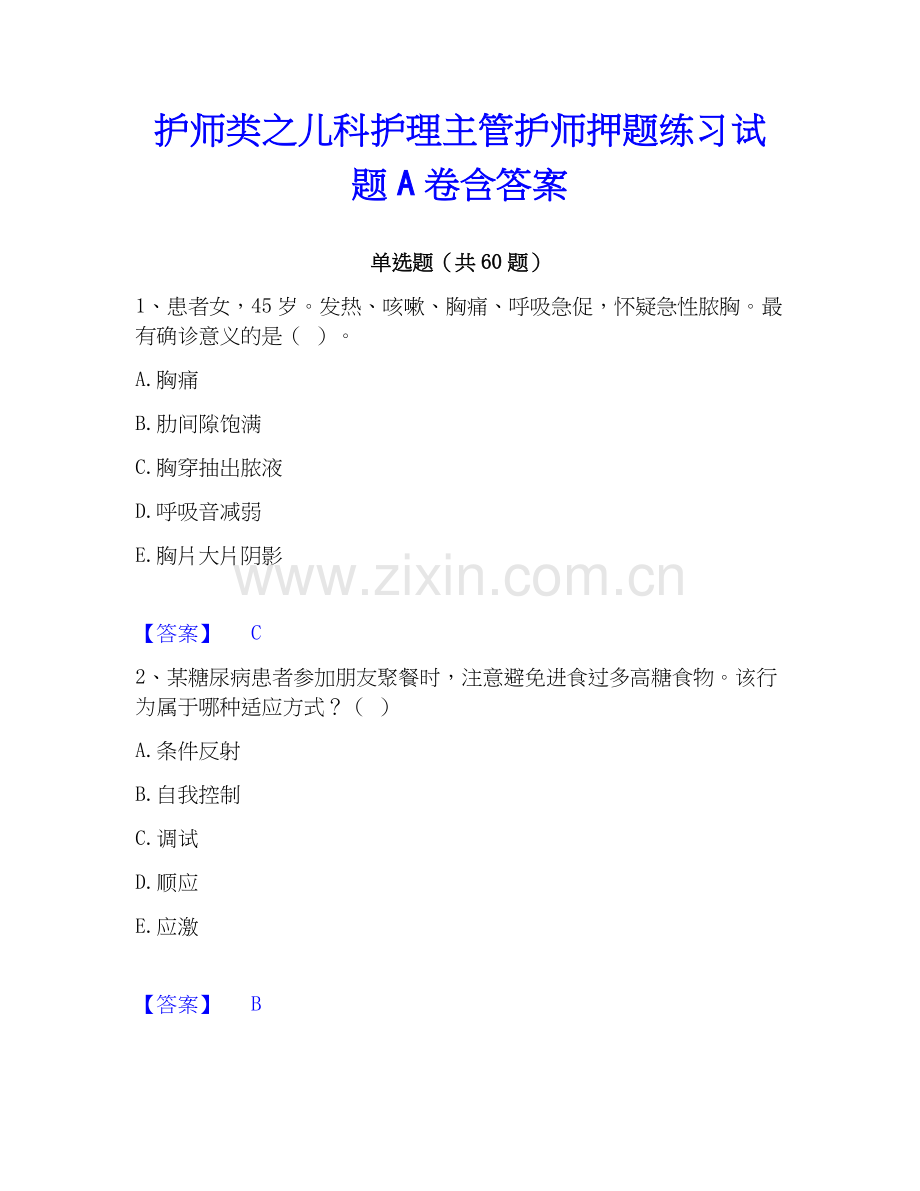 护师类之儿科护理主管护师押题练习试题A卷含答案.docx_第1页