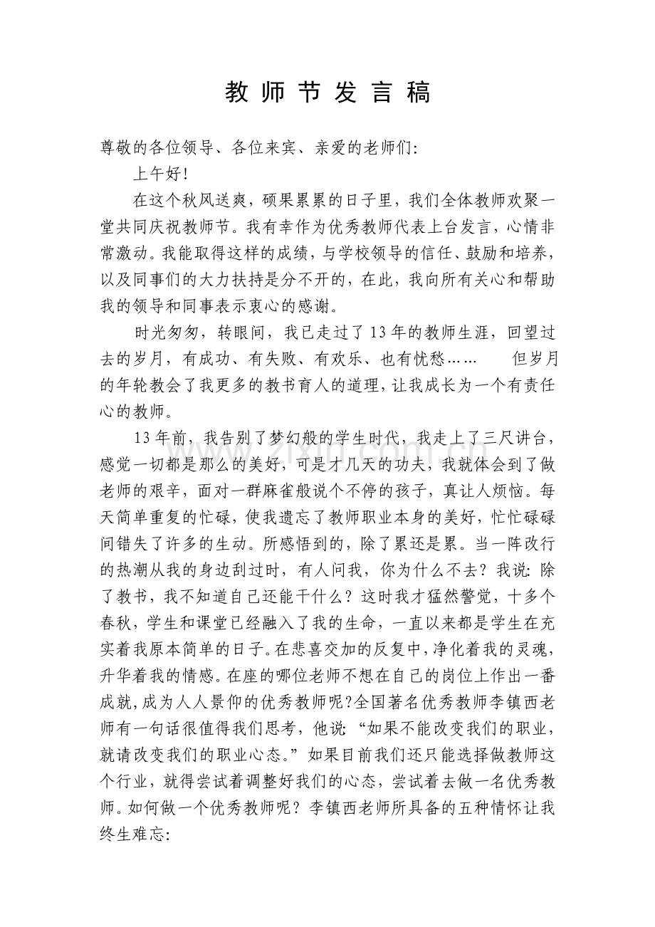 在教师节会议上的发言.doc_第1页