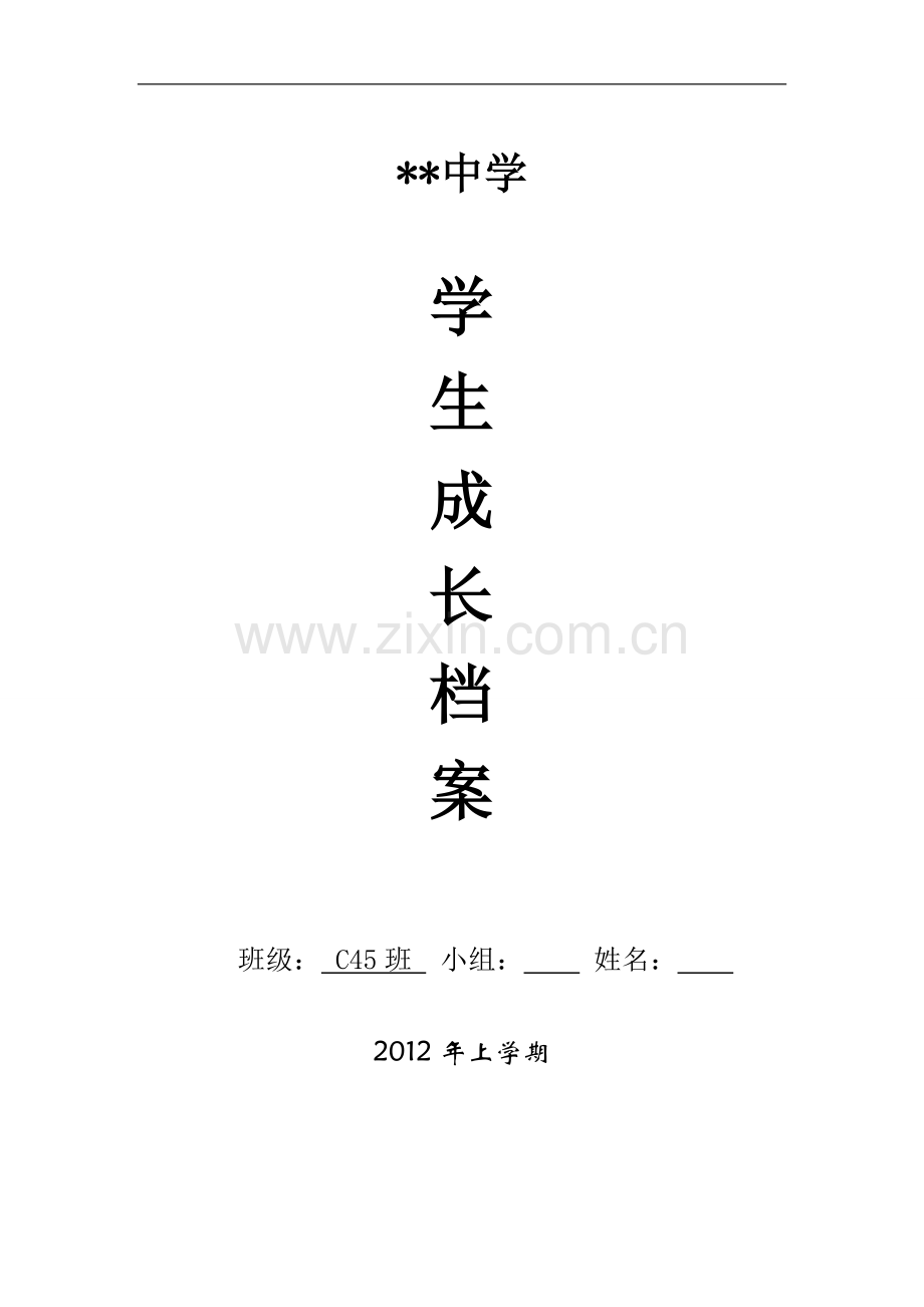 初中生成长档案.docx_第1页