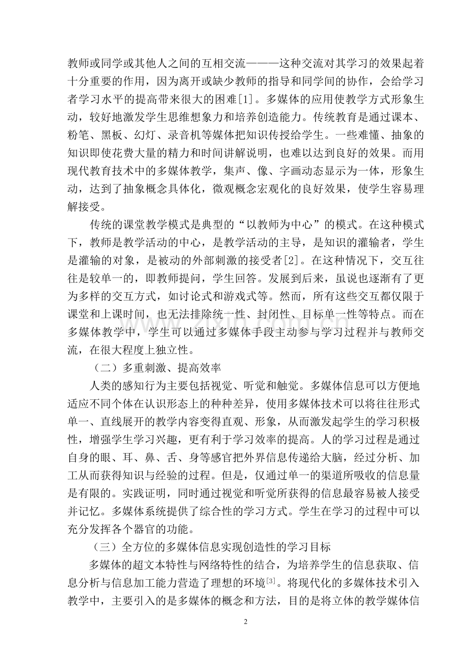 现代教育技术中多媒体技术在教学中的应用.doc_第2页