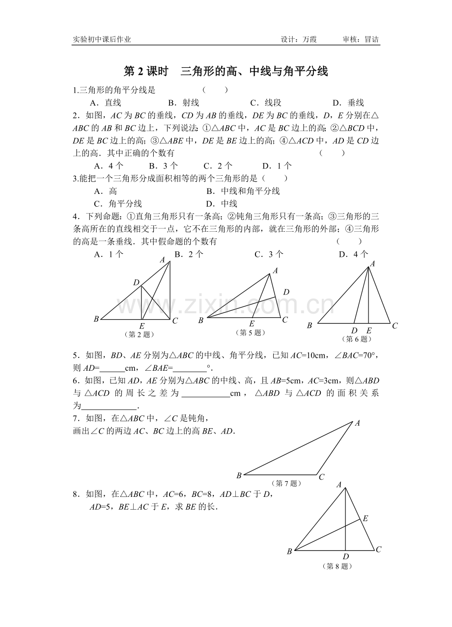 三角形的高、中线与角平分线课后作业.doc_第1页