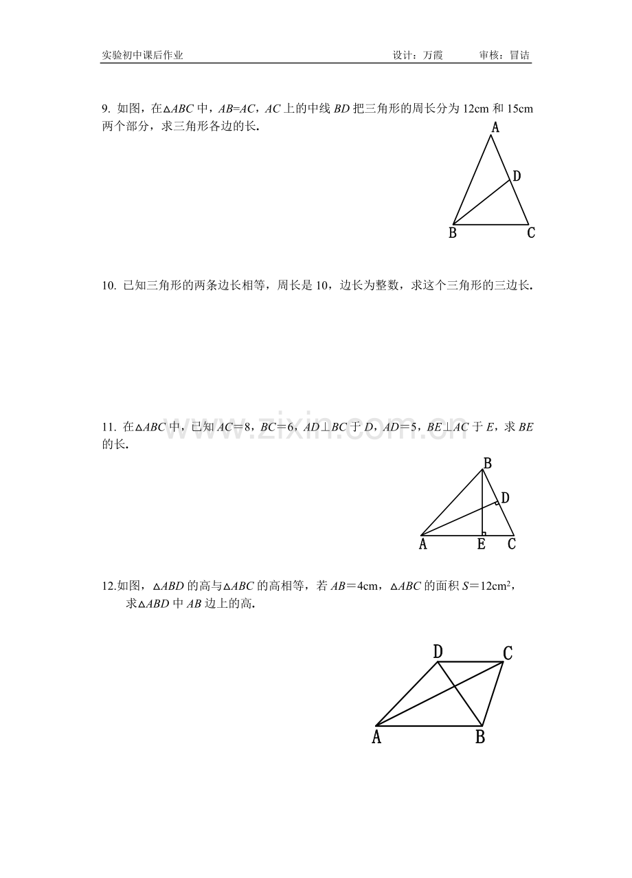 三角形的高、中线与角平分线课后作业.doc_第2页