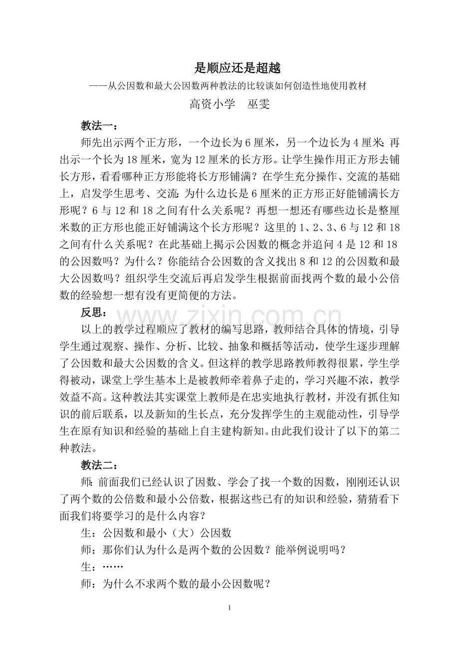 公因数和最大公因数两种教法的比较.doc_第1页