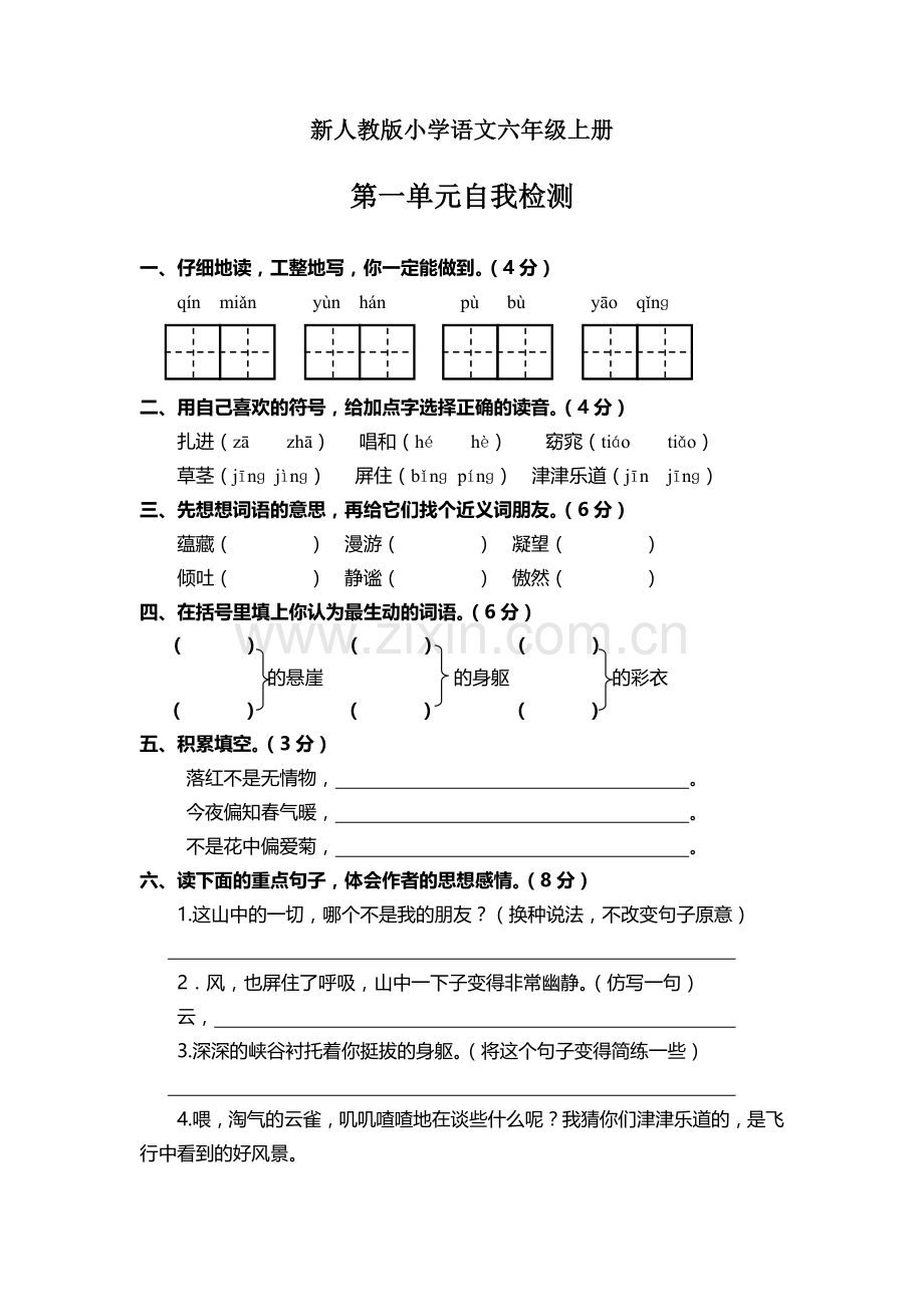 新人教版小学语文六年级上册第一单元自我检测.doc_第1页