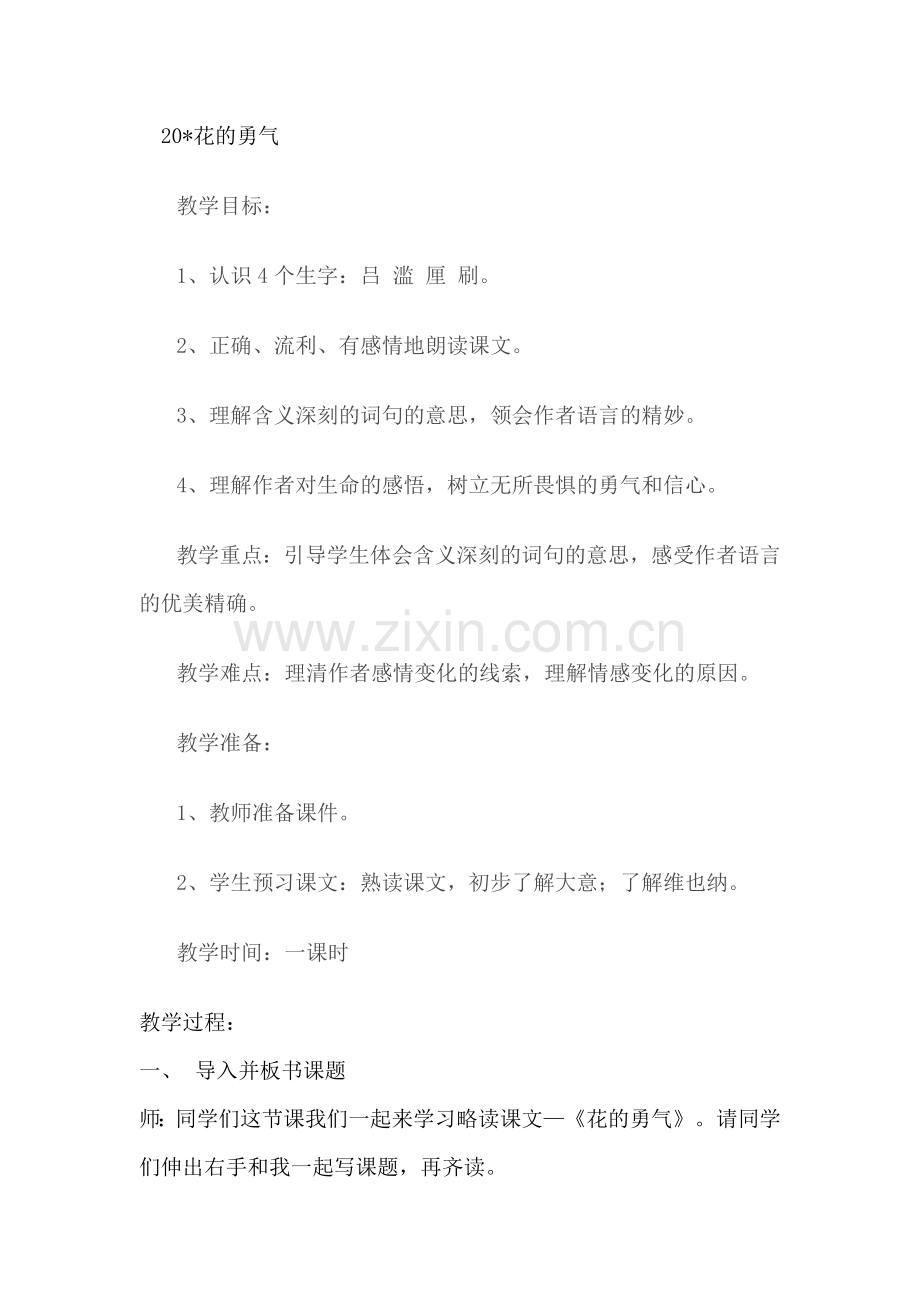 《花的勇气》先学后教的教学设计.docx_第1页