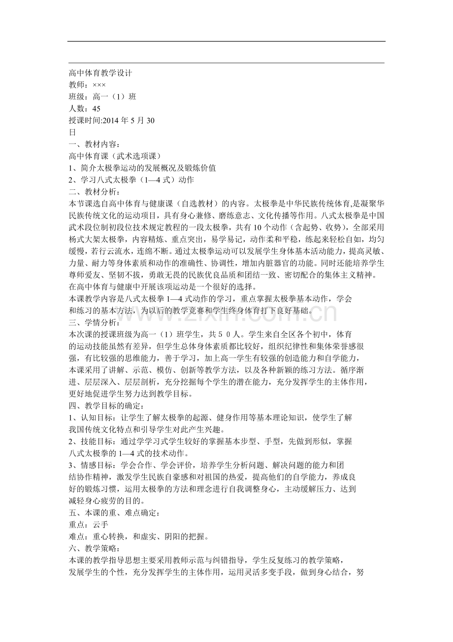 高中体育教学设计.doc_第1页