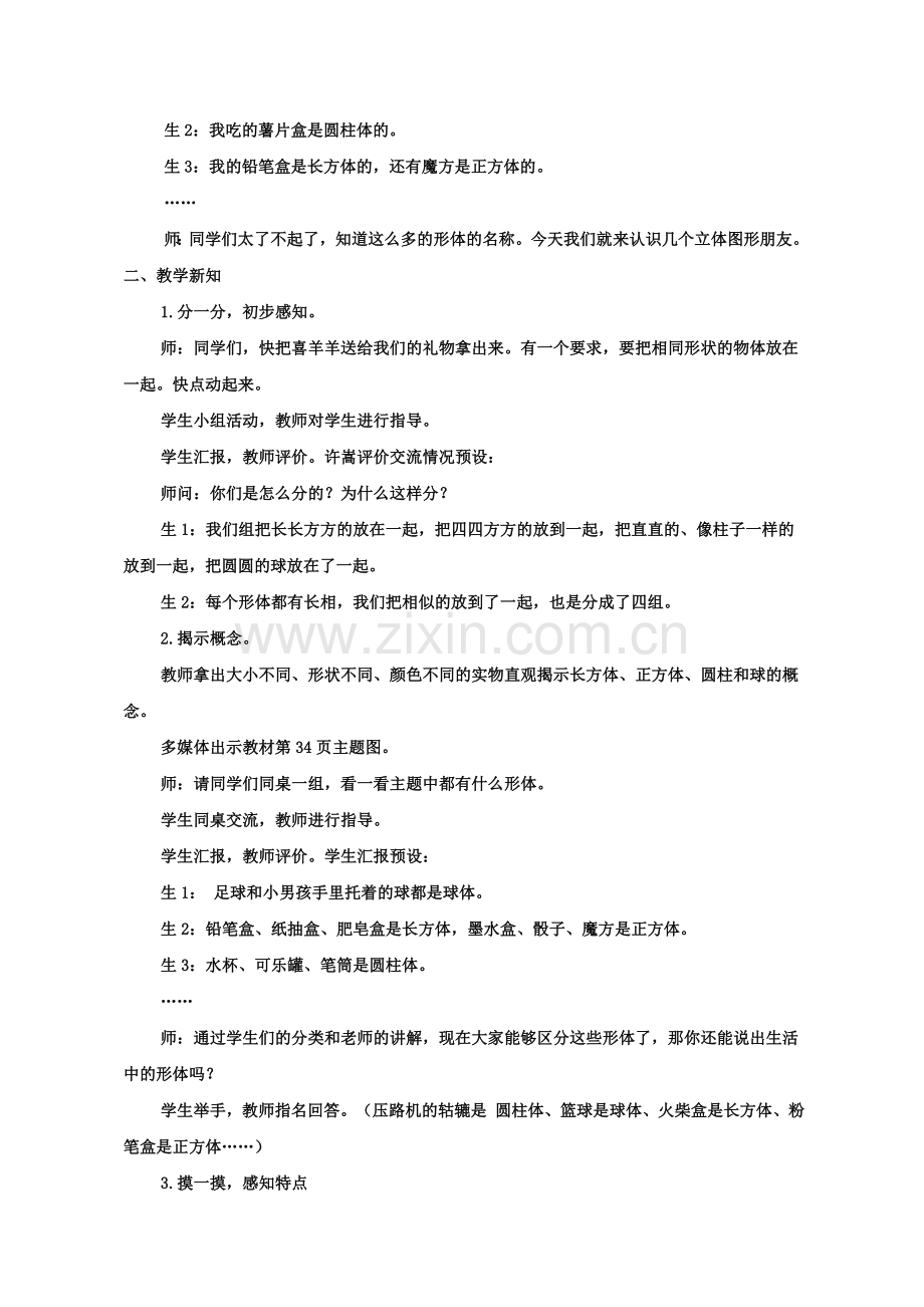 【教学设计】-认识立体图形.doc_第2页