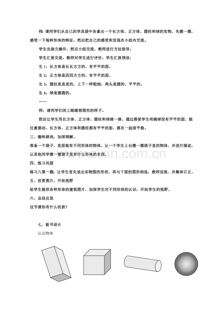 【教学设计】-认识立体图形.doc_第3页