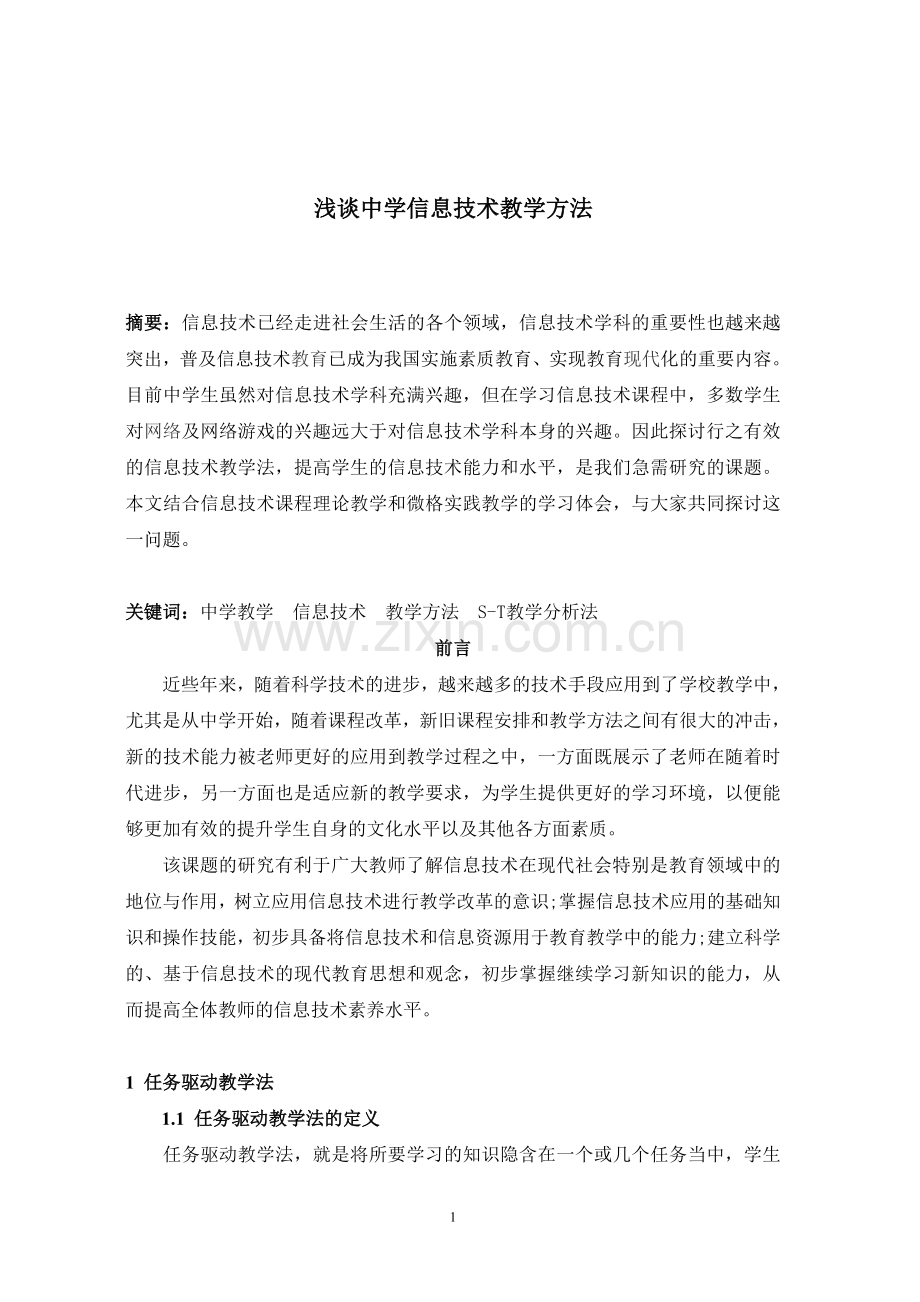 如何将信息技术运用到教学中.doc_第1页