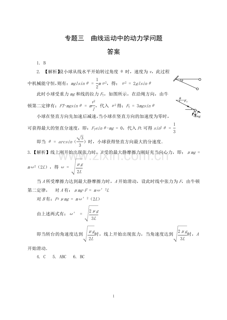 专题三曲线运动中的动力学问题答案.doc_第1页