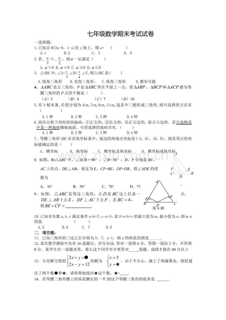 东洲中学七年级数学期末考试试卷.doc_第1页